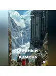 Alexander Grigoryev - Черный камень