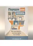 Артем Демиденко - Порядок как опора: Как выстроить систему дома и в голове