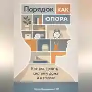 Постер книги Порядок как опора: Как выстроить систему дома и в голове