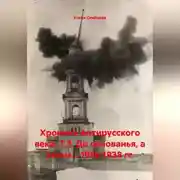 Постер книги Хроника Антирусского века. Т.3. До основанья, а затем... 1918-1938 гг.