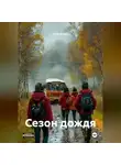 Егор Ильин - Сезон дождя