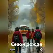 Постер книги Сезон дождя