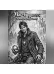 Шурка Орлов - Маг 47 уровня: в мире мертвых
