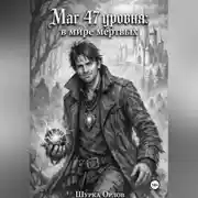 Постер книги Маг 47 уровня: в мире мертвых