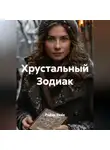 Радик Яхин - Хрустальный Зодиак