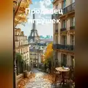 Постер книги Продавец игрушек