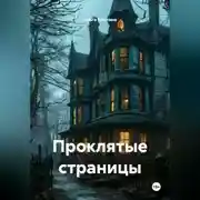 Постер книги Проклятые страницы