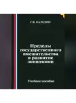 Сергей Каледин - Пределы государственного вмешательства в развитие экономики