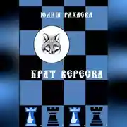 Постер книги Брат Вереска