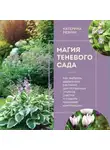 Екатерина Резник - Магия теневого сада. Как выбрать идеальные растения для потаенных уголков участка и создать красивые композиции