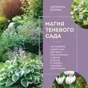 Постер книги Магия теневого сада. Как выбрать идеальные растения для потаенных уголков участка и создать красивые композиции
