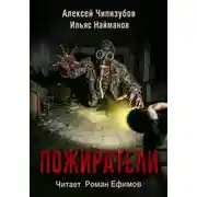 Постер книги Пожиратели