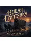 Кейдж Бейкер - Вещая египтянка