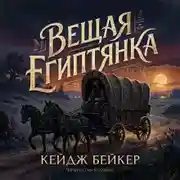Постер книги Вещая египтянка