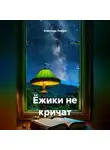 Александр Ломтев - Ёжики не кричат