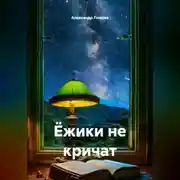Постер книги Ёжики не кричат