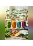 Андрей Попов - Детокс-коктейли за 5 минут: курс на месяц
