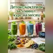 Постер книги Детокс-коктейли за 5 минут: курс на месяц