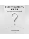 Валерий Калинин - НЕПОСТИЖИМОСТЬ КАК ДАР -  философия прагматичного зануды