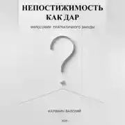 Постер книги НЕПОСТИЖИМОСТЬ КАК ДАР -  философия прагматичного зануды