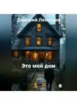 Дмитрий Леонтьев - МОЯ КРЕПОСТЬ. МОЯ ГАВАНЬ. МОЙ МИР.