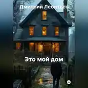 Постер книги МОЯ КРЕПОСТЬ. МОЯ ГАВАНЬ. МОЙ МИР.