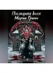 Кирилл Ковязин - Последняя воля Марии Гринн