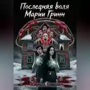 Постер книги Последняя воля Марии Гринн