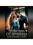 Мария Милюкова - Артефакторика. Отличница для боевого мага