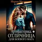 Постер книги Артефакторика. Отличница для боевого мага