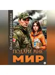 Ольга Березовская - Подари мне мир