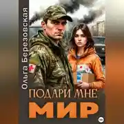 Постер книги Подари мне мир