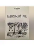 Валерий Дерябин - На вогульской тропе