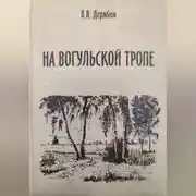 Постер книги На вогульской тропе