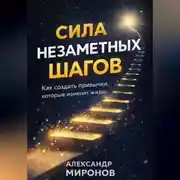 Постер книги Сила незаметных шагов: как микропривычки переписывают судьбу