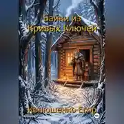 Постер книги Байки из Кривых Ключей