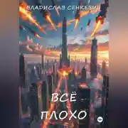 Постер книги Всё плохо