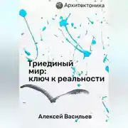 Постер книги Триединый мир: ключ к реальности