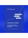 Дмитрий Ланецкий - HR нового уровня: Как ускорить найм и повысить качество команды