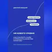 Постер книги HR нового уровня: Как ускорить найм и повысить качество команды