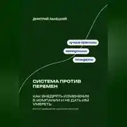 Постер книги Система против перемен: Как внедрять изменения в компании и не дать им умереть