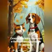 Постер книги Сказка про кота Барсика и бигля Макса, которые не дружили.