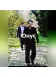 Захар Самхан - Юнус