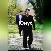 Постер книги Юнус