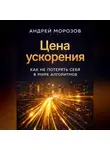 Андрей Морозов - Цена ускорения: как не потерять себя в мире алгоритмов