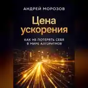Постер книги Цена ускорения: как не потерять себя в мире алгоритмов