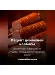 Марина Макарова - Рецепт домашней колбасы