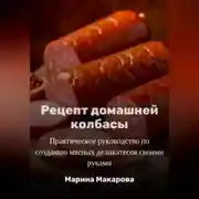 Постер книги Рецепт домашней колбасы
