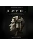 Александр Сафонов - Психология