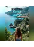 Ариадна Егорова - Когда цветут кипарисы